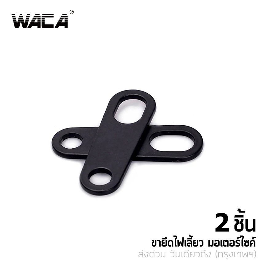 WACA 11R หูจับไฟเลี้ยว ยึดโช๊ค แผ่นเหล็กยึดไฟเลี้ยว ขาจับ ขายึดไฟตาแมว ขาจับไฟเลี้ยว หูจับไฟเลี้ยวหลัง 2ชิ้น ^HA