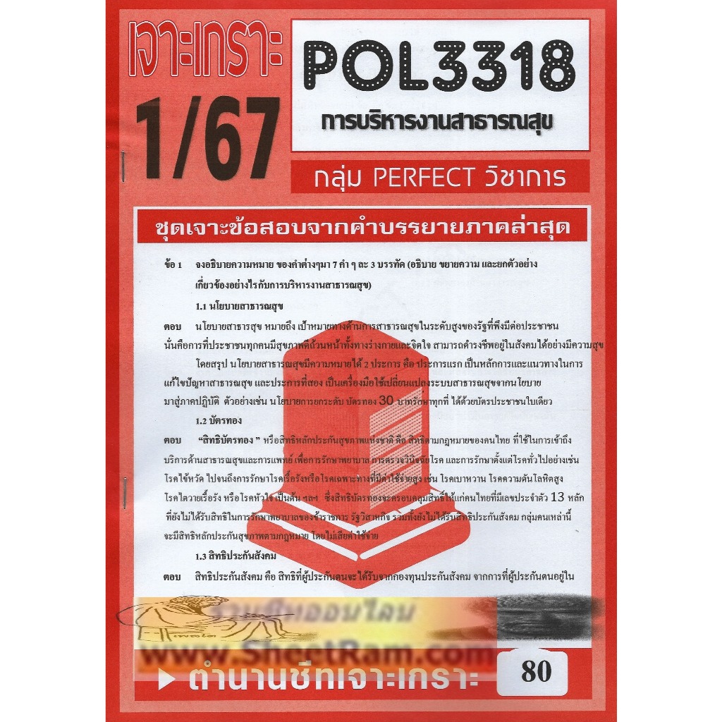ชีทราม POL3318 / PA431 ชุดเจาะเกราะการบริหารงานสาธารณสุข