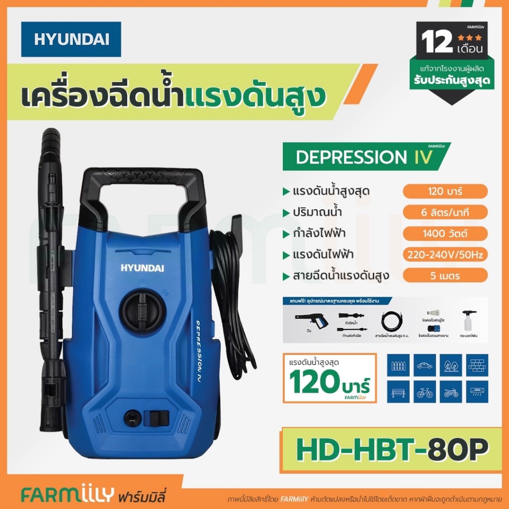 [G] เครื่องอัดฉีดน้ำแรงดันสูง ฉีดน้ำ HYUNDAI DEPRESSION IV รุ่น HD-HBT-80P 120 Bar 1400w สายยาว 5ม. 