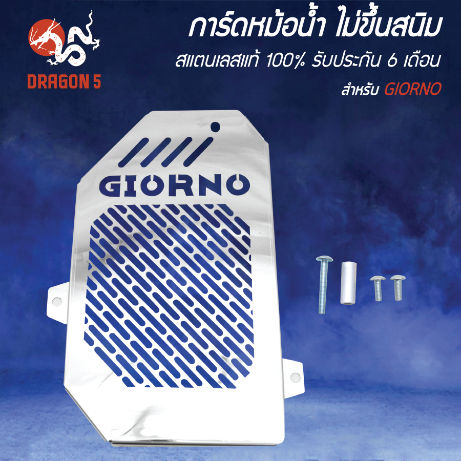 การ์ดหม้อน้ำ GIORNO จีโอโน่ แตนเลสแท้ 100% ไม่ขึ้นสนิม รับประกัน 6 เดือน