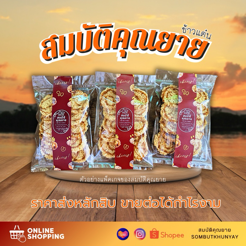 ‼️ขายส่ง‼️ ข้าวแต๋นแบบแพ็ค เอาไปติดสติกเกอร์เอง หรือมีสติ๊กเกอร์จากทางร้าน ขายได้ทันที​เริ่มต้น​ทที่30แพค⚡️