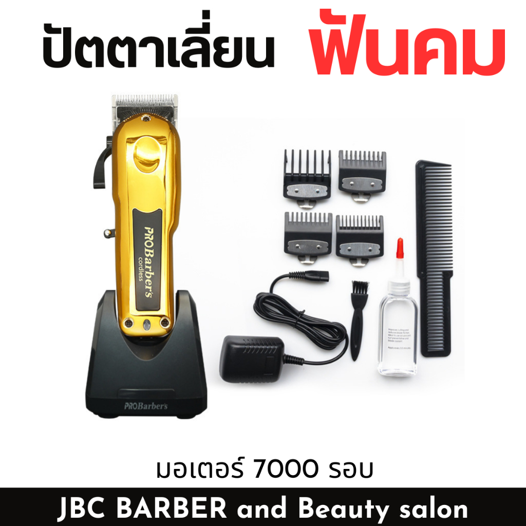 ปัตตาเลี่ยนไร้สาย ProBarber รอบ 7000 PRM ใช้งานต่อเนื่อง 5ชมแบต 2600mAHกำลังไฟ 10w