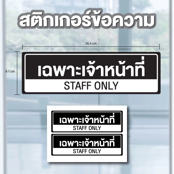 สติ้กเกอร์กันน้้ำ ป้ายสติกเกอร์ สำหรับติดผนัง,ห้องน้ำ,กำแพง (เฉพาะเจ้าหน้าที่ Staff Only) สีดำ 2 ดวง [รหัส A-188]