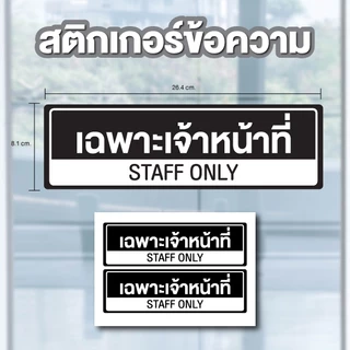 สติ้กเกอร์กันน้้ำ ป้ายสติกเกอร์ สำหรับติดผนัง,ห้องน้ำ,กำแพง (เฉพาะเจ้าหน้าที่ Staff Only) สีดำ 2 ดวง [รหัส A-188]