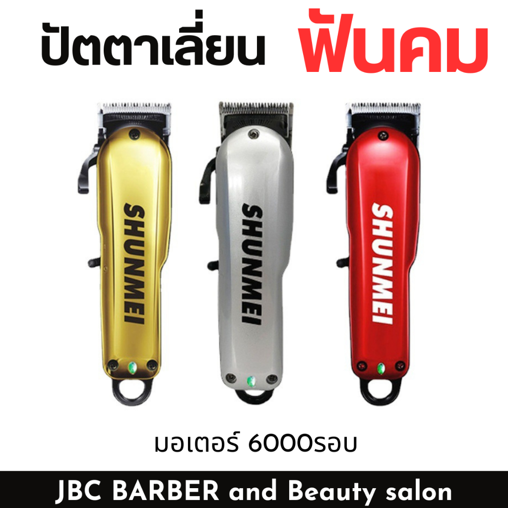 ปัตตาเลี่ยนตัดผมไร้สาย SHUNMEI 808A