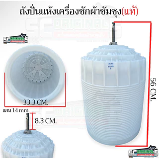 (ใหม่แท้)ถังปั่นแห้งซัมซุง13กก.ขึ้นไป(ยกชุด)[แกน14mm.,ปากถังขอบนอกขนาด33.3cm.,สูง 56cm.]อะไหล่เครื่องซักผ้าแท้