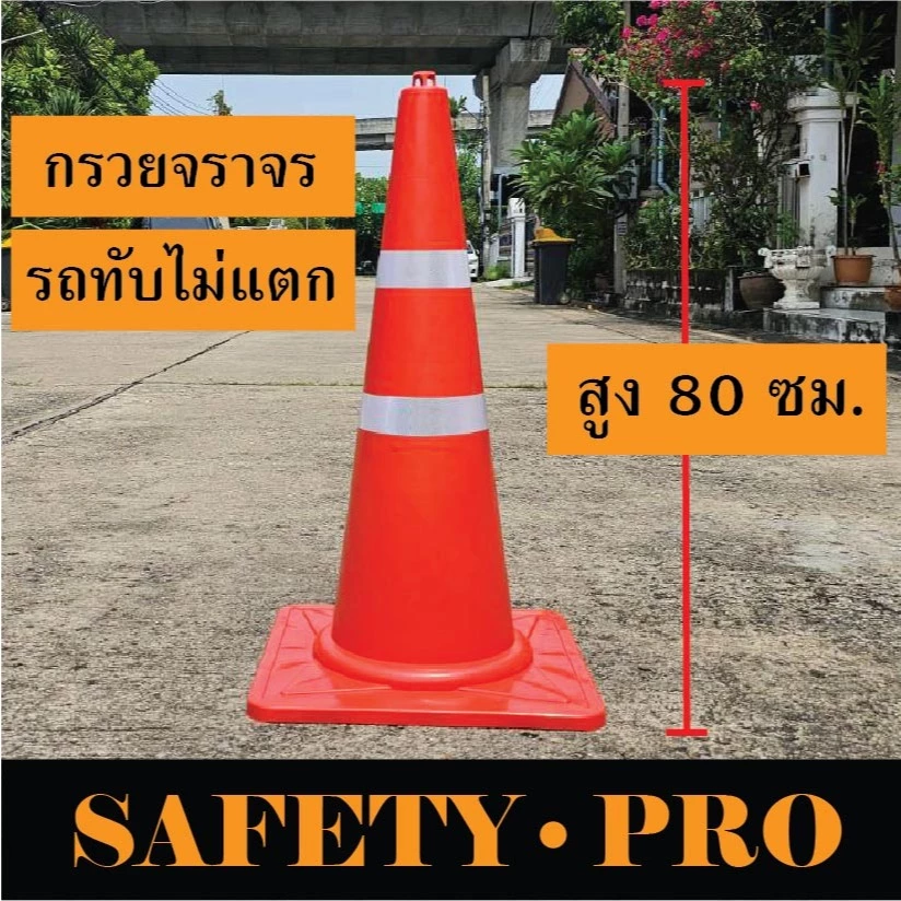 กรวยจราจร 80 ซม. แถบสะท้อนแสง 2 แถบ และ 3 แถบ – กรวยส้ม กรวยยาง SafetyPro