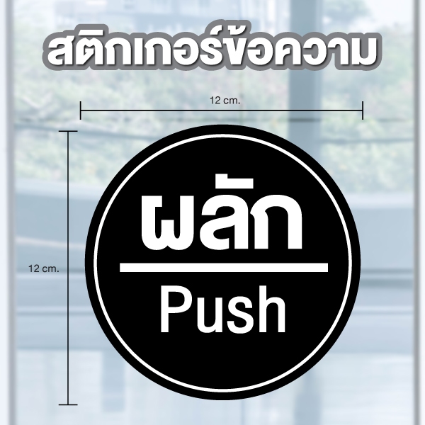 STICKER สติ้กเกอร์กันน้้ำ ป้ายสติกเกอร์ สำหรับประตู กระจก ป้ายผลัก (ป้ายผลัก) สีดำ 2 ดวง ขนาด 12 cm [รหัส A-193]