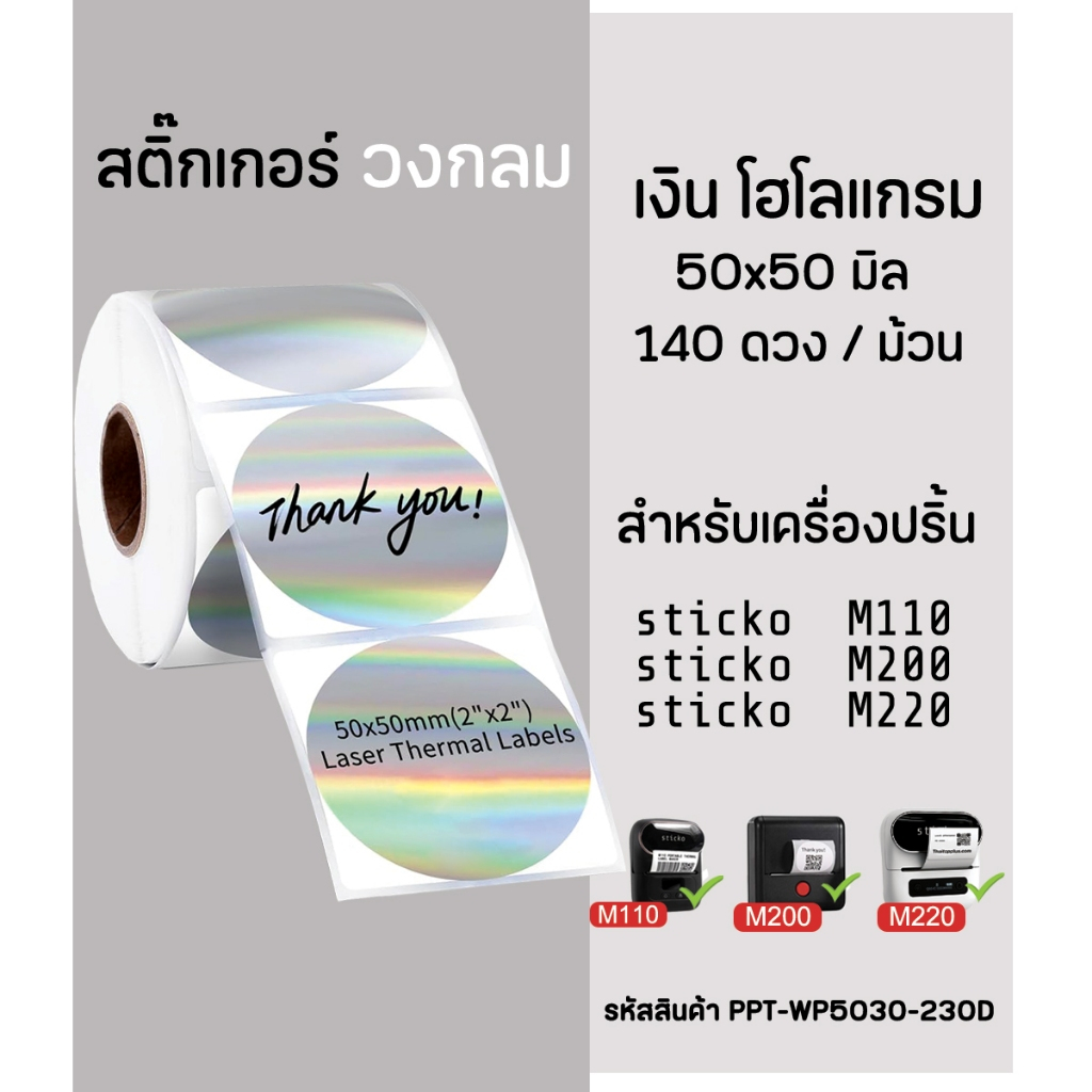 สติ๊กเกอร์วงกลม 50x50 มิล สีโฮโลแกรม ประกายรุ้ง สติ๊กเกอร์ไดคัท เครื่องปริ้น sticko M110/M200/M220