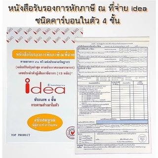 (10เล่ม ) IDEA หนังสือรับรองการหักภาษี ณ ที่จ่าย idea ชนิดคาร์บอนในตัว 4 ชั้น