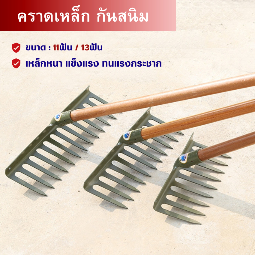 คราดเหล็ก ( 9ฟัน ,13ฟัน) เหล็กหนา ชุบกันสนิม คราดใบไม้ งานกวาดใบไม้ ​กิ่งไม้ ลากหญ้าสบาย มือเสือ หล่อทั้งชิ้นไร้จุดเชือม