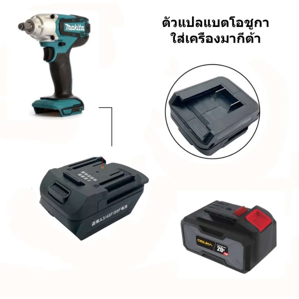 ตัวแปลแบตโอชูกาใส่เครื่องมากีต้า ตัวแปลแบตมากีต้าใส่เครื่องโอชูกา // P