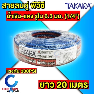 Takara สายเชื่อมคู่ PVC ขนาด 1/4 นิ้ว [ 10m / 20m ] สีแดง - น้ำเงิน สายลม สายแก๊ส Twin Welding Hose