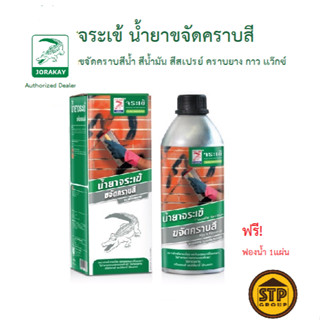 จระเข้ น้ำยาขจัดคราบสี 250 ซีซี ฟรี!ฟองน้ำ1แผ่น (ขจัดคราบสีน…