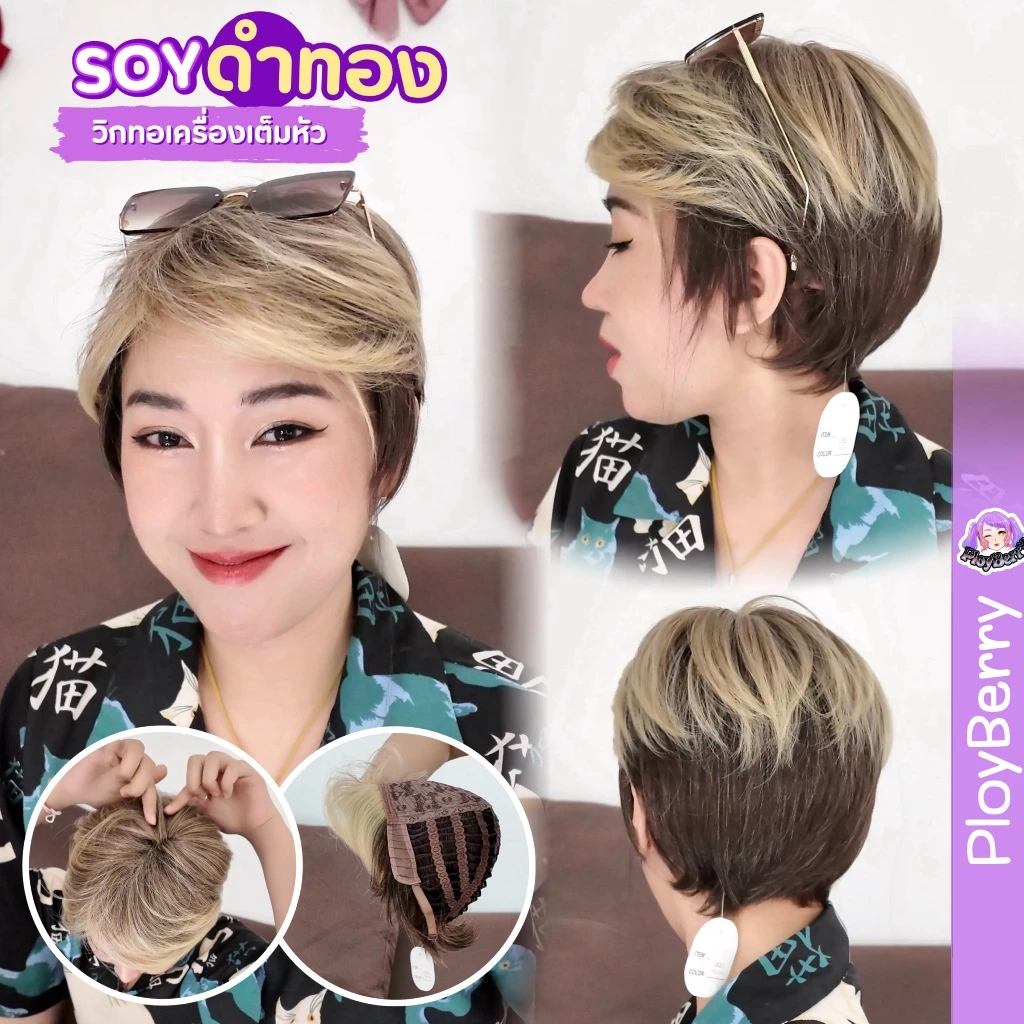 PLOYBERRY วิกผมแบบสวมทอเครื่อง ทรงผมซอยสั้นทุยหน้าม้า มีเน็ท ขาตั้ง หวี รุ่นSOY
