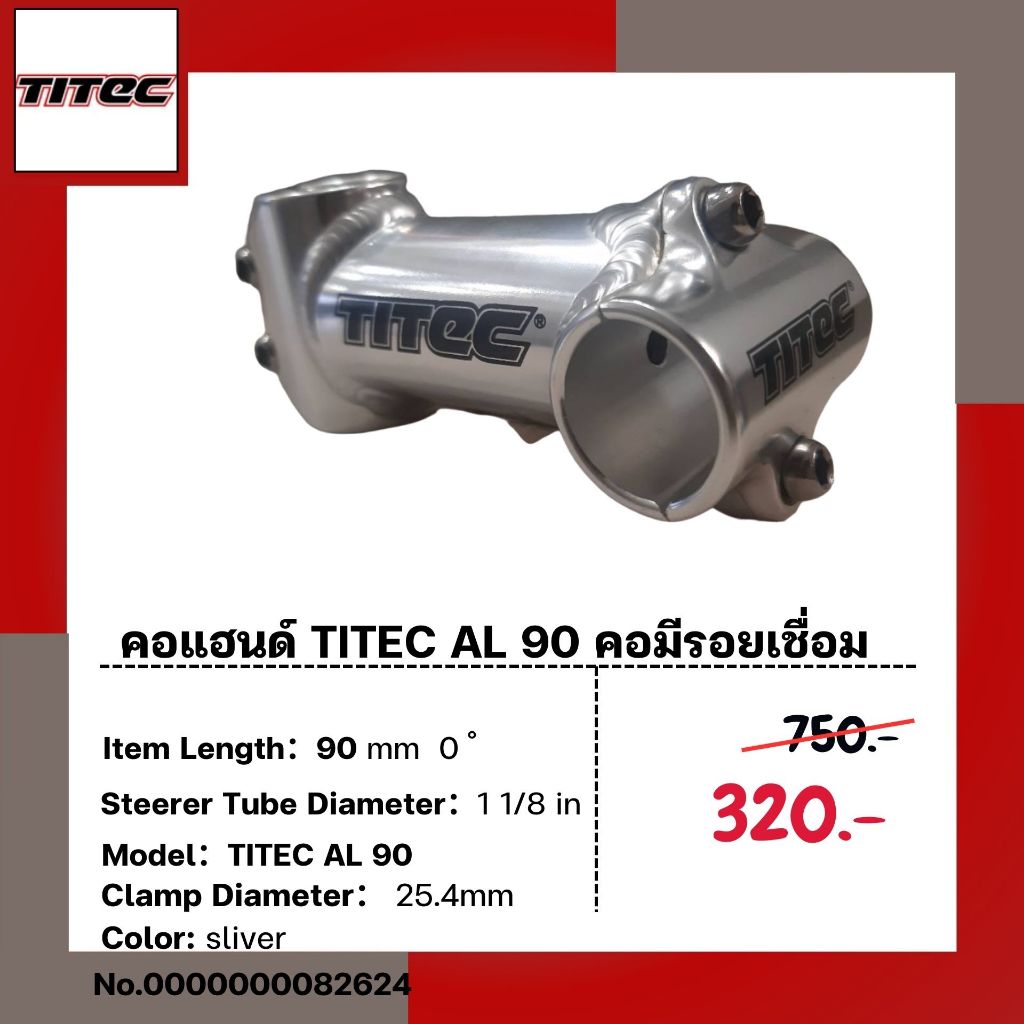 คอแฮนด์จักรยาน TITEC AL 90 0 องศา คอมีรอยเชื่อม