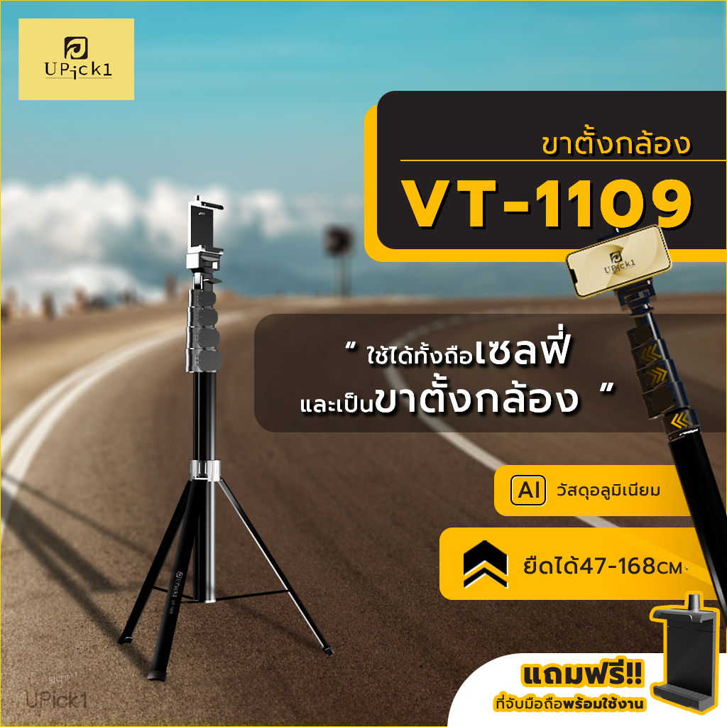 UPick1 ขาตั้งเซลฟี่ รุ่น VT-1109 / ยืดได้ 47-168cm / พร้อมที่จับมือถือ / วัสดุแข็งแรง / เหมาะสำหรับ พกพาถ่ายภาพง่ายๆ