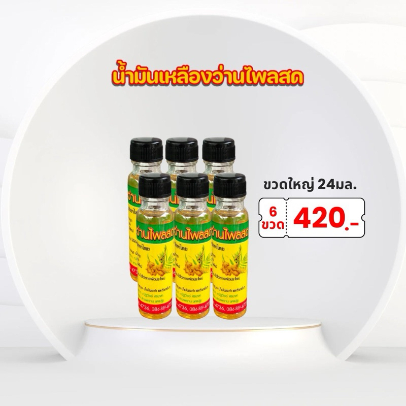 แพ็ค 6 ขวด น้ำมันนวด ศรมาลา ขนาด 24มล. (มีหลายแบบ)