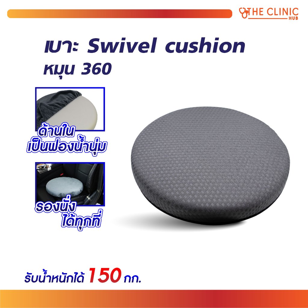 เบาะรองนั่ง เบาะรองนั่งเพื่อสุขภาพ Swivel Cushion หมุนได้ 360° เพื่อสุขภาพที่ดี ถอดซักได้ ทนทาน!! [ CLINIC HUB ]