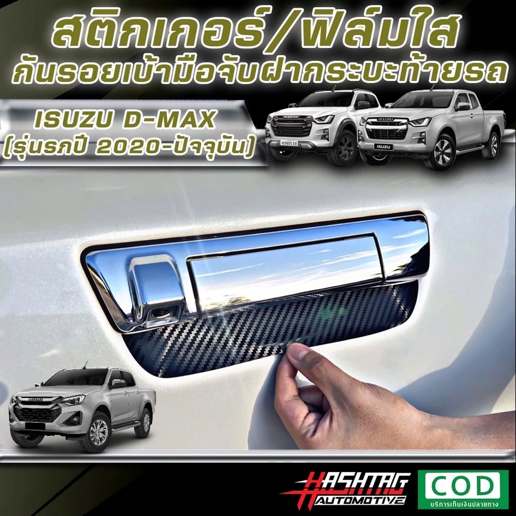 สติกเกอร์เคฟล่า/ฟิล์มใส กันรอยเบ้ามือจับกระบะท้ายรถ ISUZU D-MAX [รุ่นปี 2020-ปัจจุบัน] อีซูซุ ดีแม็ก