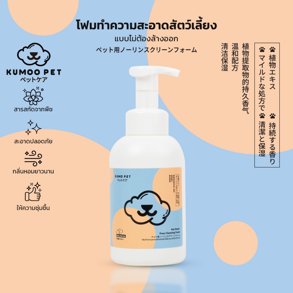 KUMOO PET โฟมทำความสะอาดสัตว์เลี้ยง สูตรไม่ต้องล้างออก ใช้ได้ทั่วตัว ล้างคราบสกปรก
