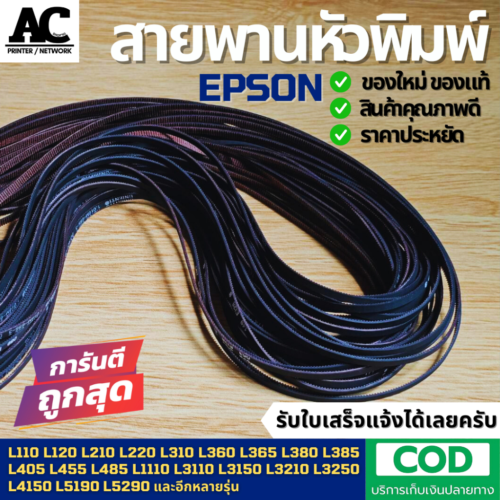 สายพานหัวพิมพ์แท้ Epson L110 L120 L210 L220 L310 L355 L360 L365 L405 L455 L485 L3110 L3150 L3210 L51