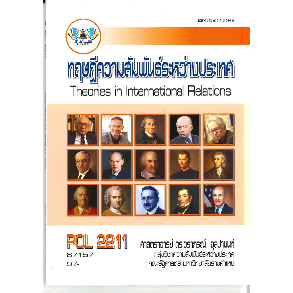 ตำรารามPOL2211 66079 ทฤษฎีความสัมพันธ์ระหว่างประเทศ
