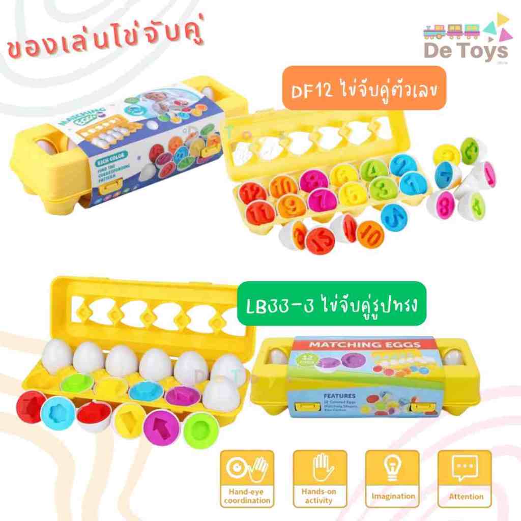 ของเล่นไข่จับคู่รูปร่าง และจับคู่ตัวเลข มอนเตสซอรีเพื่อการศึกษาสำหรับเด็ก – โปรปัง