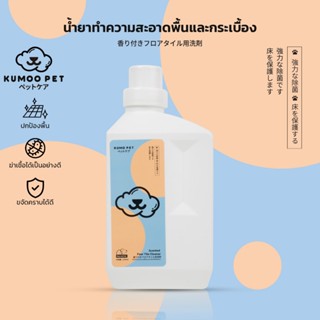 KUMOO PET น้ำยาถูพื้น สำหรับบ้านที่มีสัตว์เลี้ยง สูตรอ่อนโยน…