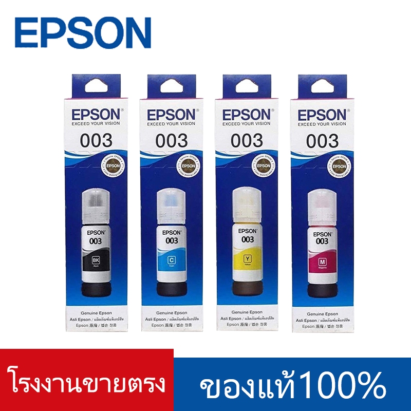 หมึกเติมแท้ EPSON-003BK+C+M+Y (เซท 4 สี) หมึกเติมแท้100%สำหรับรุ่น L1110/L3110/L3150/L5190 ปริมาณ 65ml.