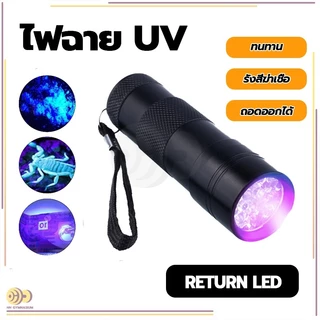ไฟฉาย ตรวจธนบัตรปลอมแบงค์ปลอม ไฟฉายยูวี UV ไฟฉายแบล๊คไลท์ ไฟฉายแสงสีม่วงBLACK LIGHT 9LED สีดำ