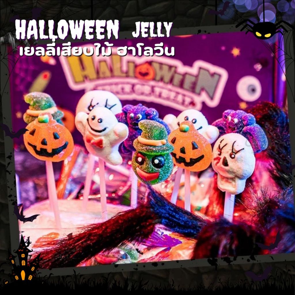 พร้อมส่ง! เยลลี่ฮาโลวีน เสียบไม้ เคลือบน้ำตาล Gummy Halloween (1ชิ้น/10กรัม) คละแบบ เยลลีผี ขนมเทศกาล รสผลไม้