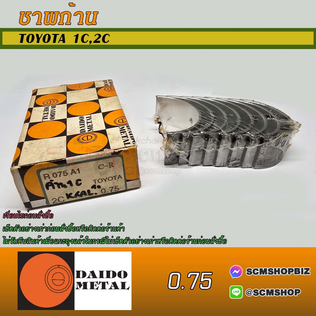 DAIDO ชาพก้าน TOYOTA 1C,2C O-SIZE 0.75 (R075A1) 1ชุด