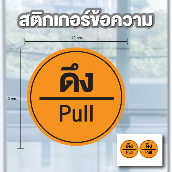 STICKER สติ้กเกอร์กันน้้ำ ป้ายสติกเกอร์ สำหรับประตู กระจก สติกเกอร์ดึง (ป้ายดึง) สีส้ม/ดำ 2 ดวง ขนาด 12 cm [รหัส A-196]