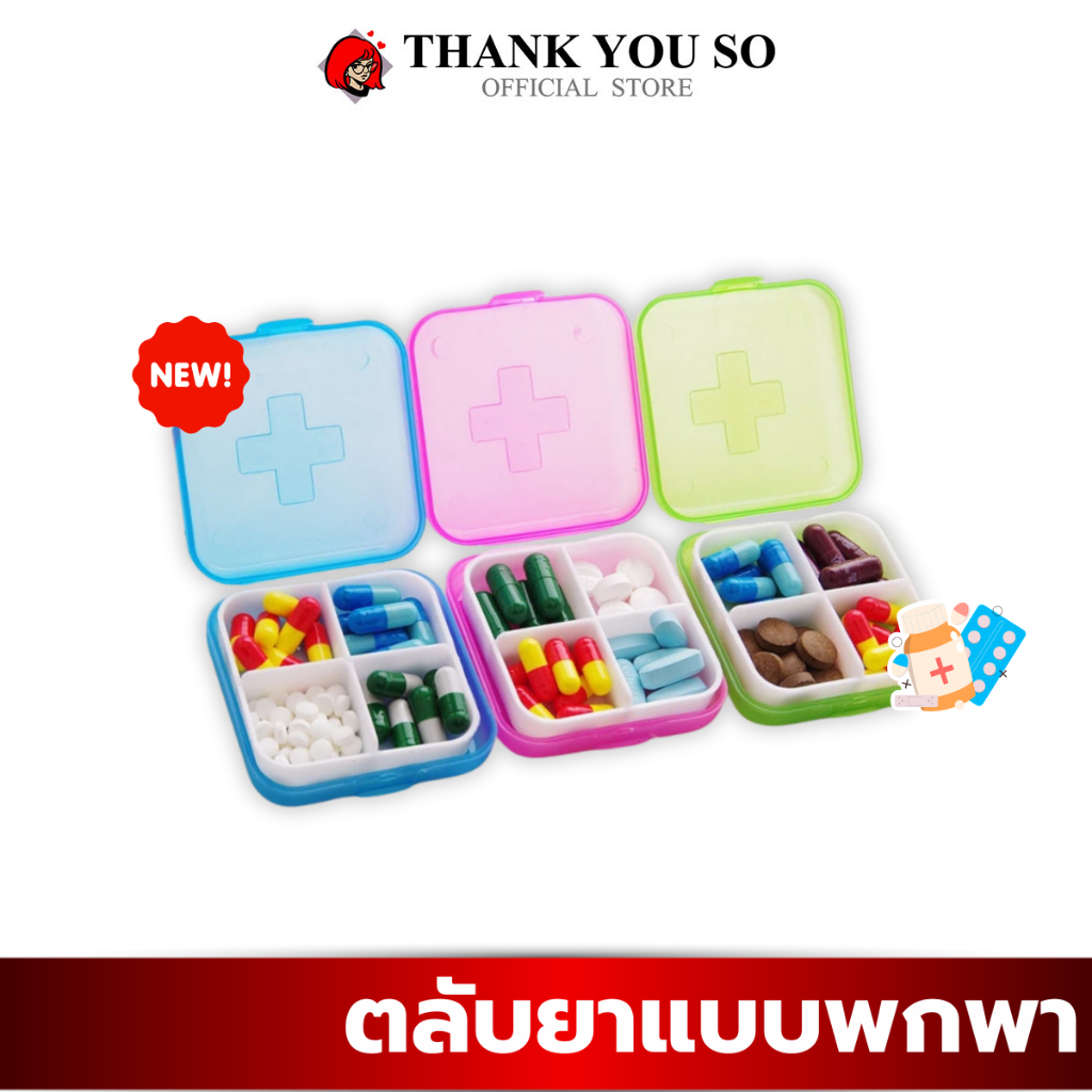 กล่องยา มินิ กล่องสีสันสดใส คละสี คละแบบ มี 4 ช่อง กล่องยาแบบพกพา Cross-packing pill box