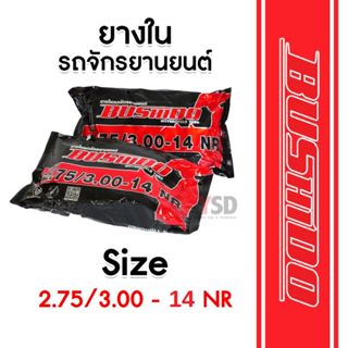ยางในรถมอเตอร์ไซค์ ยางในรถจักรยานยนต์ Bushido ขนาด 275/300-1…