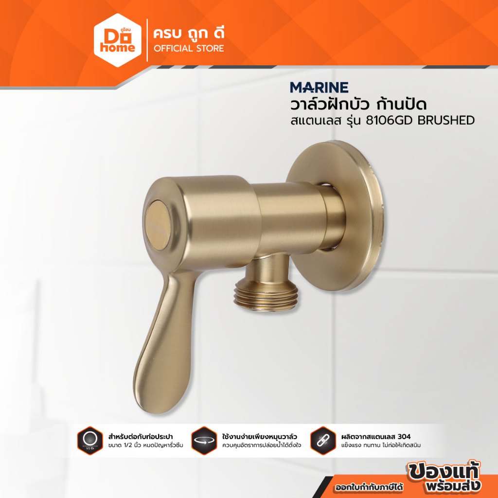 MARINE วาล์วฝักบัว ก้านปัด สแตนเลส รุ่น 8106GD BRUSHED GOLD |ZWF|