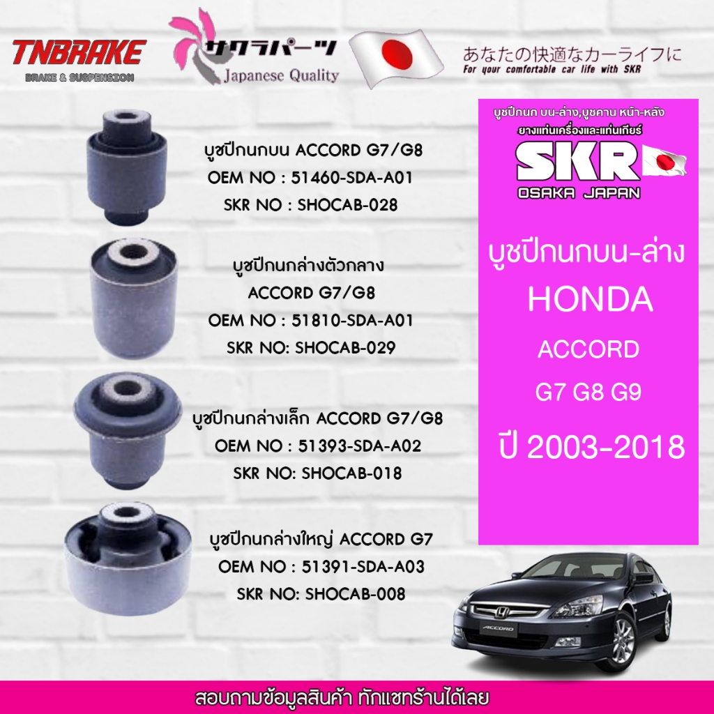 SKR บูชปีกนก บน ล่าง Honda Accord G7 G8 G9 ปี 2003-2018 ฮอนด้า แอคคอร์ด บูช บูชปีกนกล่าง บูชปีกนกบน