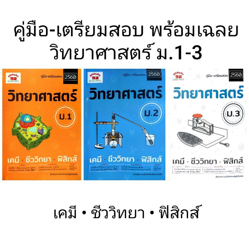 หนังสือคู่มือ-เตรียมสอบ วิทยาศาสตร์ ม.1-3 /พร้อมเฉลย /ภูมิบัณฑิต