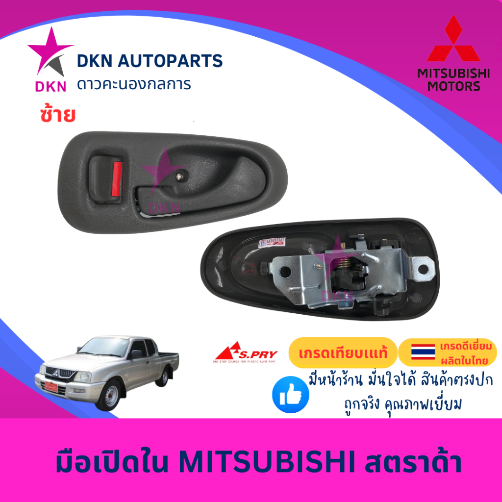 มือเปิดประตูใน มือเปิดใน เบ้ารองมือเปิดประตูใน เบ้ารองมือเปิดใน MITSUBISHI STRADA มิตซูบิชิ สตราด้า คุณภาพดีเยี่ยม