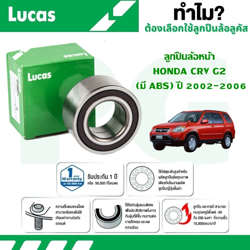 LUCAS ลูกปืนล้อหน้า,ลูกปืนล้อหลัง HONDA CRV G2 (มี ABS) ปี 2002-2006 (ราคาต่อลูก)