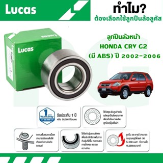 LUCAS ลูกปืนล้อหน้า,ลูกปืนล้อหลัง HONDA CRV G2 (มี ABS) ปี 2…