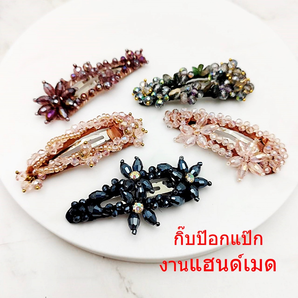 (ได้ 2ชิ้น)กิ๊บติดผม กิ๊บป๊อกแป๊ก งานแฮนด์เมด ลูกปัดคริสตัล ใช้ในชีวิตประจำวัน ใส่ออกงาน