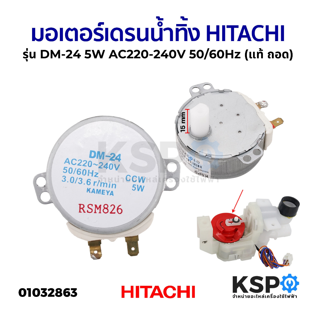 มอเตอร์เดรนน้ำทิ้ง เครื่องซักผ้า HITACHI ฮิตาชิ รุ่น DM-24 5W AC220-240V 50/60Hz (แท้ มือ2) อะไหล่เค
