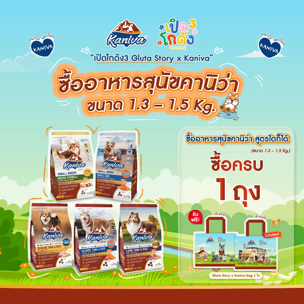 Kaniva x เปิดโกดัง3 Gluta Story อาหารสุนัขคานิว่า ขนาด 1.3 - 1.5 Kg. แถมฟรี! Gluta story x Kaniva Ba