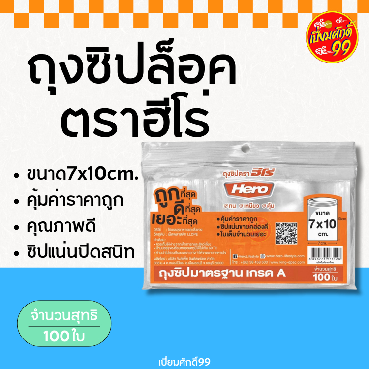 Hero ถุงซิปล็อค เกรด A ขนาด 7x10 ซม. บรรจุ 100 ใบ (เปี่ยมศักดิ์99)