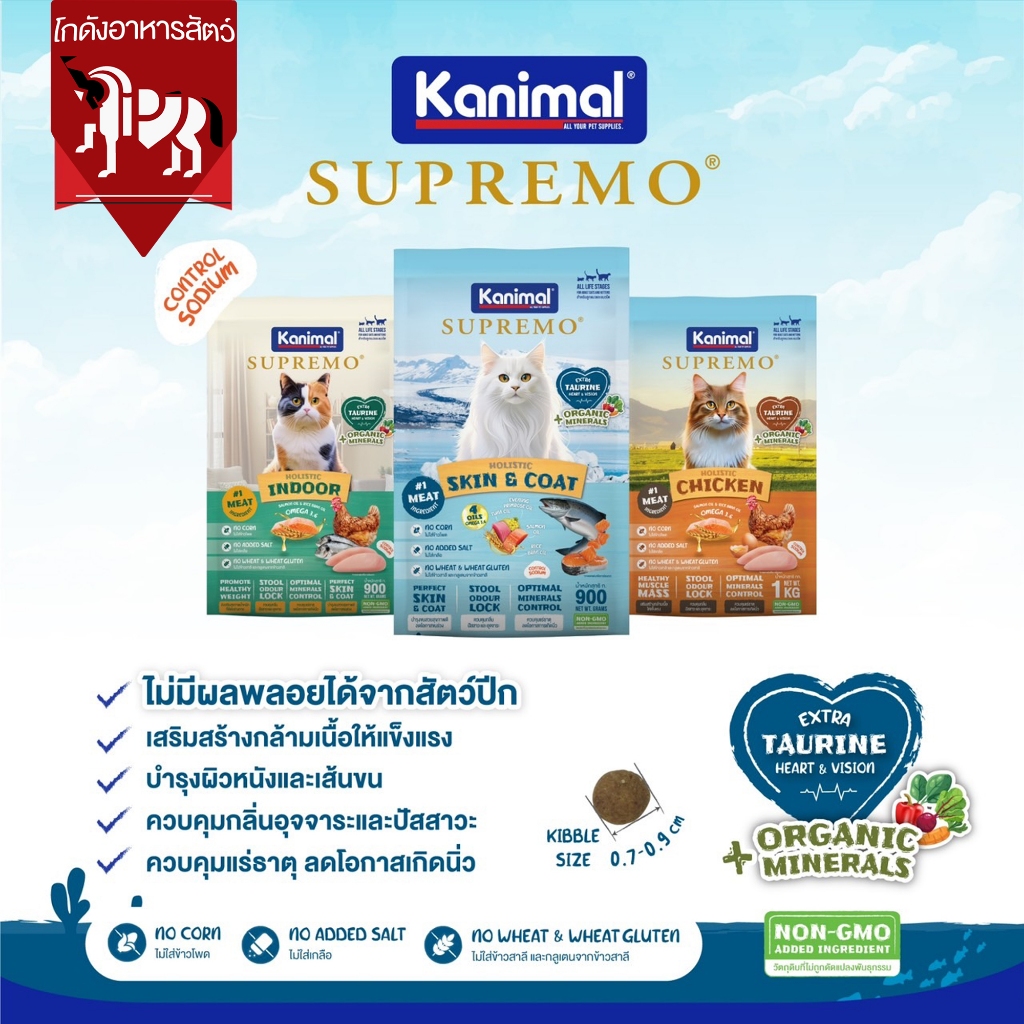 Kanimal Supremo - อาหารแมว Cat food Extra Taurine 0.9-1kg