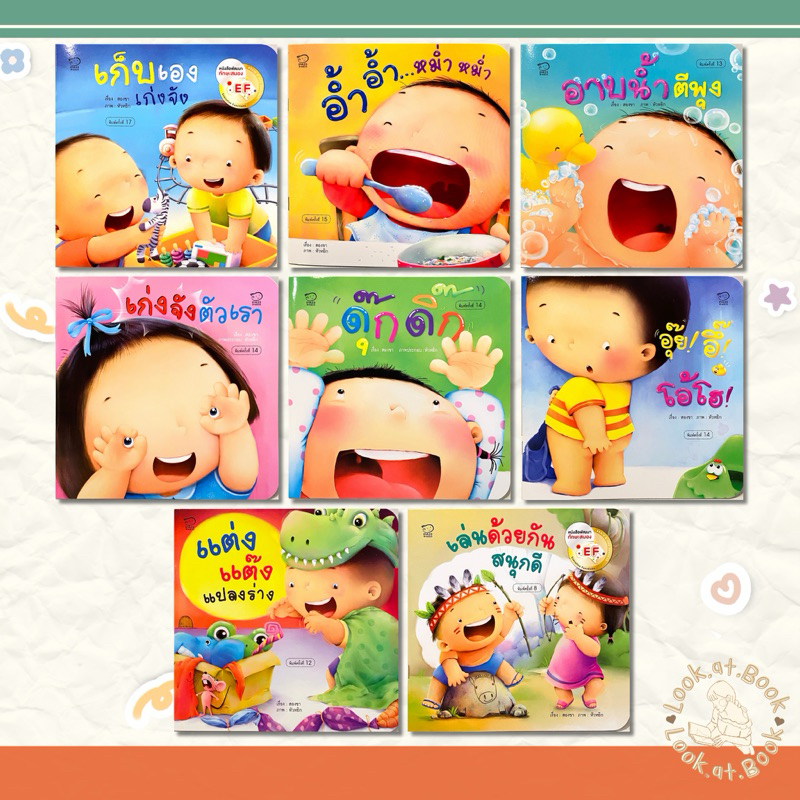 นิทานEF ชุดคุณแม่ชวนเล่น นิทานคำกลอน นิทานสำหรับเด็ก มี 8 เล่ม | เสริมพัฒนาการ พัฒนาสมอง | แยกเล่มได้