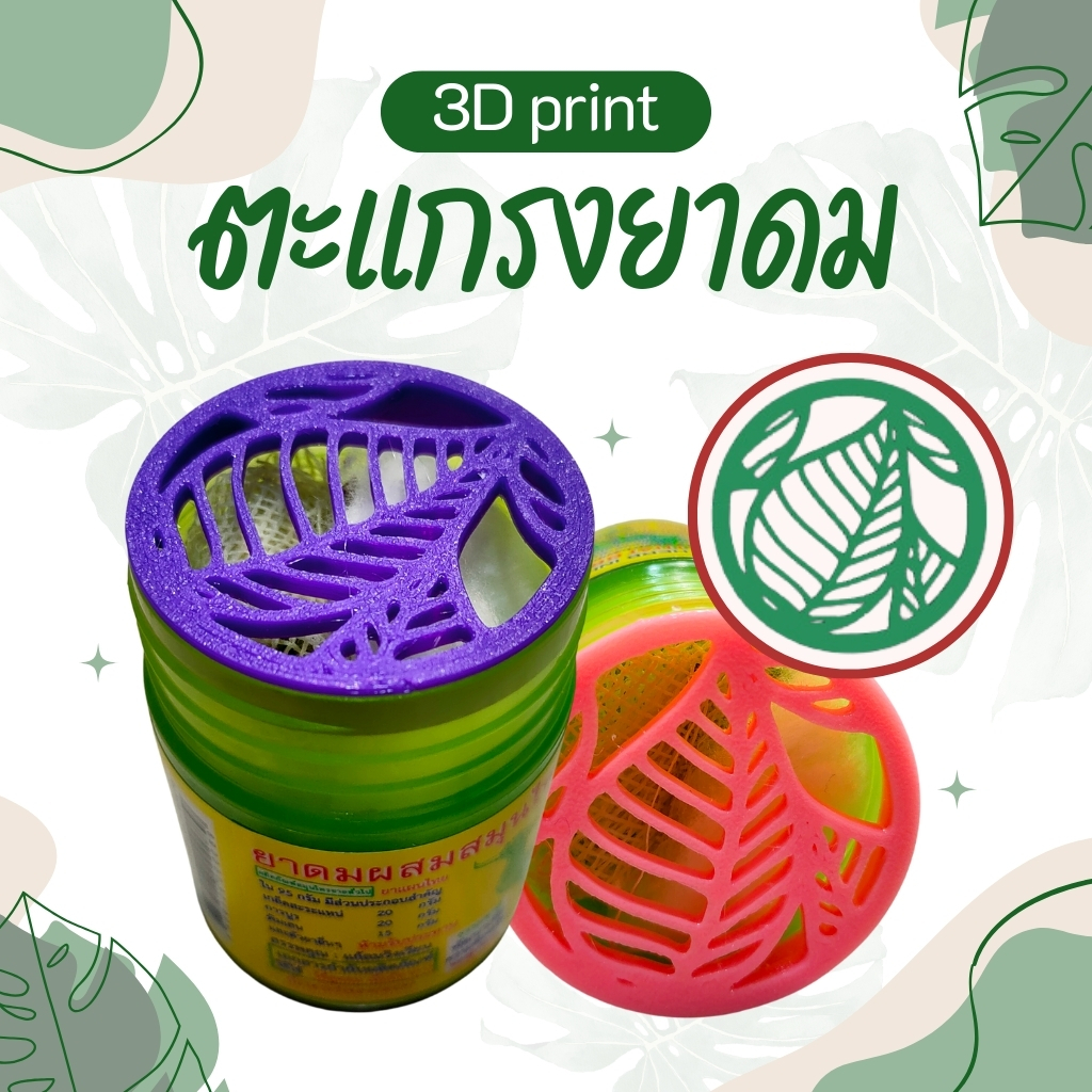 [3D Print] ตะแกรงยาดมกันไส้หล่น หงส์ไทย/หนุมาน/โบว์แดง/มังกรทอง/จงเจริญ(ไม่รวมยาดม) ลายใบไม้