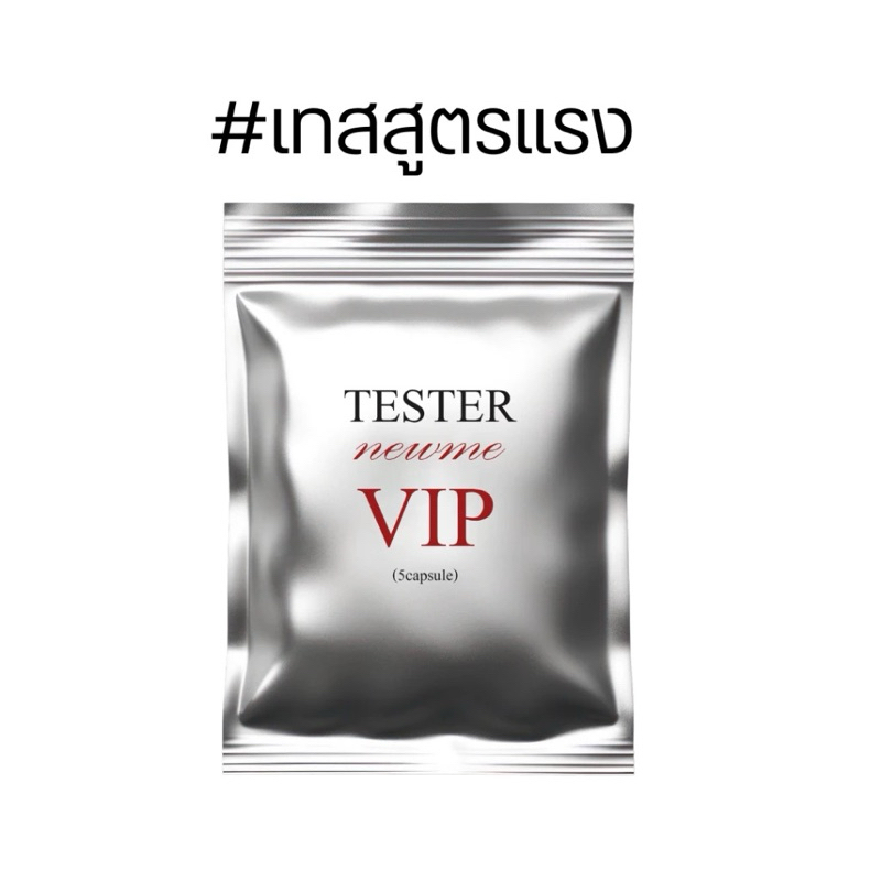 สั่งในไลฟ์ลด20%+ส่งด่วน| TESTERเทสสูตรแรงmevipสำหรับทดลอง5เม็ด